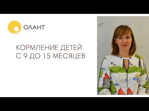 Видео: КОРМЛЕНИЕ ДЕТЕЙ С 9 ДО 15 МЕСЯЦЕВ