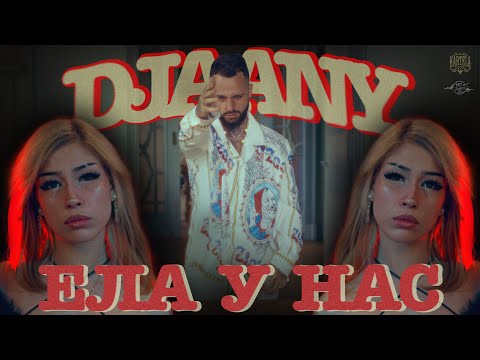 Видео: DJAANY - ЕЛА У НАС [Official Music Video] (Prod. by xolkiebeats)