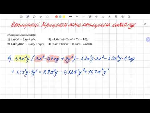 Видео: Көпмүшені бірмүшеге көбейту және көпмүшені көпмүшеге көбейту | 7 сынып алгебра