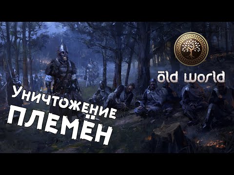 Видео: Old World — №2 Маттан Способный