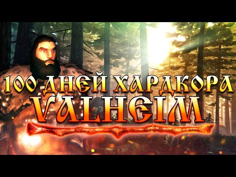 Видео: 100 Дней Хардкора в Valheim