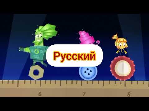Видео: Фиксики (полные версии) - заставки на разных языках (часть 3)