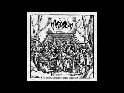 Видео: Людоед (Russia) — Монумент жестокости людской — 2023 EP