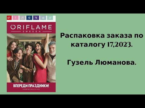 Видео: Распаковка заказа по каталогу Орифлэйм #17,2023. Гузель Люманова.
