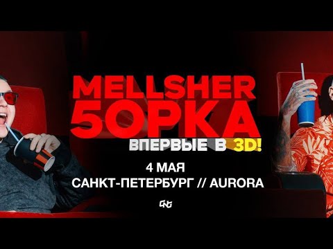 Видео: ВПЕРВЫЕ В 3D! 5opka, MellSher Санкт-Петербург + Таймкоды