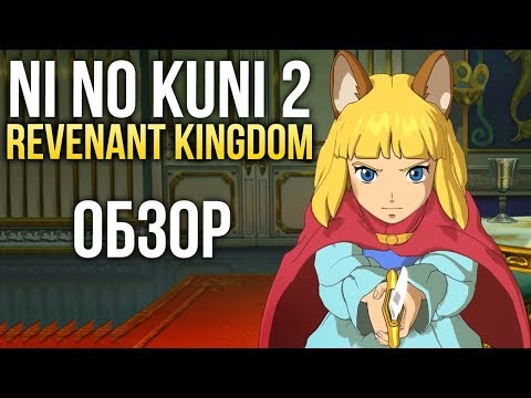 Видео: Ni no Kuni 2: Revenant Kingdom - Добрая сказка для детей и взрослых (Обзор/Review)