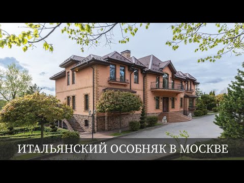 Видео: Итальянский Особняк в Москве | BARNES Moscow