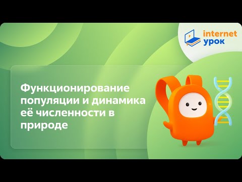 Видео: Функционирование популяции и динамика её численности в природе. Видеоурок по биологии 9 класс