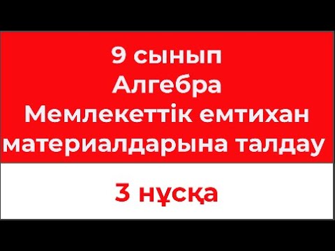 Видео: 9 сынып Алгебра Мемлекеттік емтихан тапсырмалары 3 нұсқа