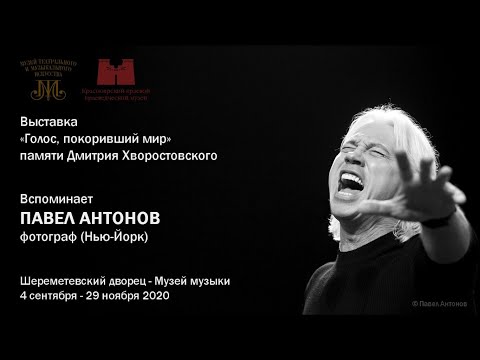 Видео: Павел Антонов вспоминает о Дмитрии Хворостовском.