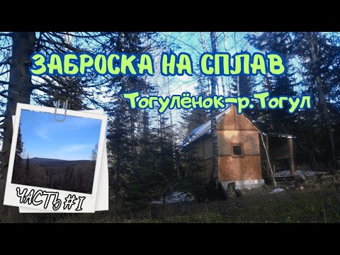 Видео: Заброска на сплав.#1 Тогулёнок-р.Северный Тогул.