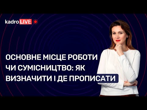 Видео: Основне місце роботи чи сумісництво: як визначити і де прописати №59 (213) 10.08.2022