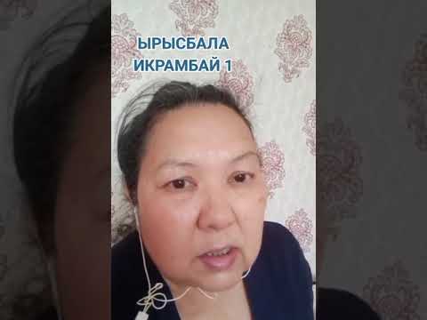 Видео: Ырысбала туралы шындық?😱