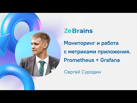 Видео: Мониторинг и работа с метриками приложения. Prometheus + Grafana