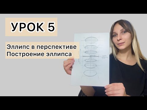 Видео: Урок 5. Эллипс. Как правильно рисовать Эллипсы. Построение эллипса.