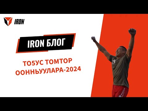 Видео: IRON БЛОГ| ТОҔУС ТОМТОР ООННЬУУЛАРА-2024⚔️🏆