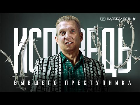 Видео: Исповедь бывшего преступника | Глеб | свидетельство