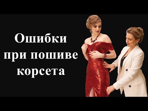 Видео: Ошибки при пошиве корсета