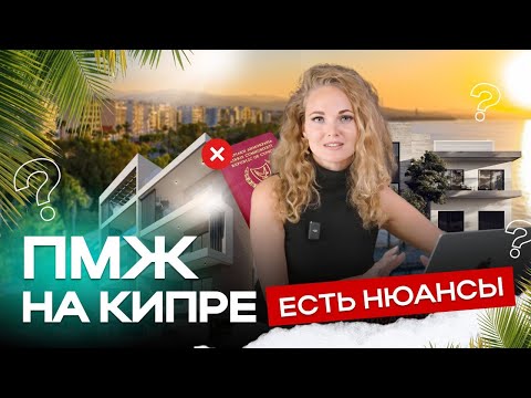 Видео: ИНСТРУКЦИЯ КАК ПОЛУЧИТЬ ВНЖ на КИПРЕ | Цены на недвижимость | ИНВЕСТИЦИИ