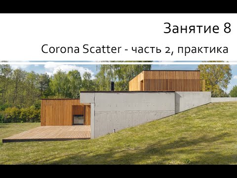 Видео: Занятие 8 Corona Scatter - часть 2, практика