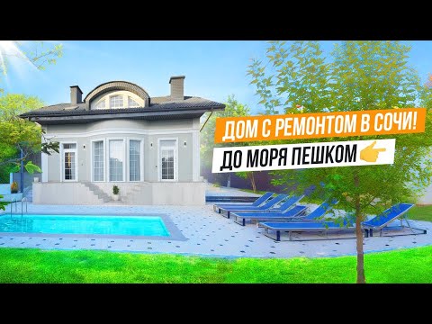 Видео: ДОМ С САДОМ И ОТДЕЛКОЙ В СОЧИ!