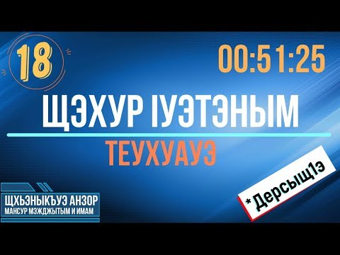 Видео: #18 Щэхур 1уэтэным теухуауэ   Уазхэр
