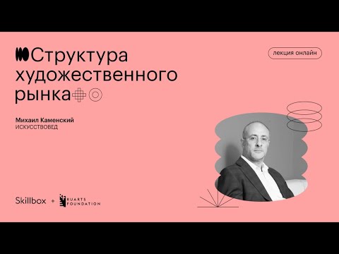 Видео: Структура художественного рынка | Михаил Каменский