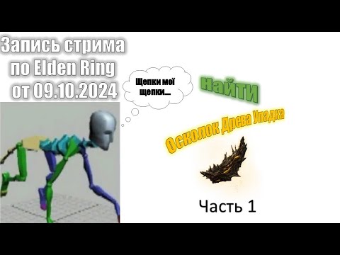 Видео: Elden Ring. Поиски осколков Древа Упадка. Часть 1. Запись стрима от 09.10.2024