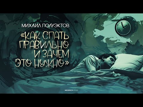 Видео: Михаил Полуэктов: Как спать правильно и зачем это нужно