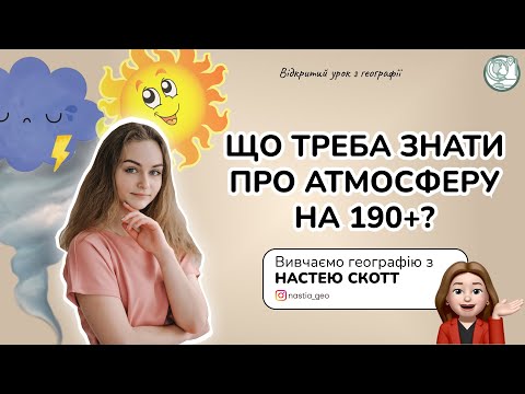 Видео: Що треба знати про атмосферу для 190+?