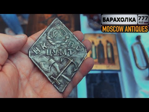 Видео: Московская БАРАХОЛКА. Что можно купить на рынке?