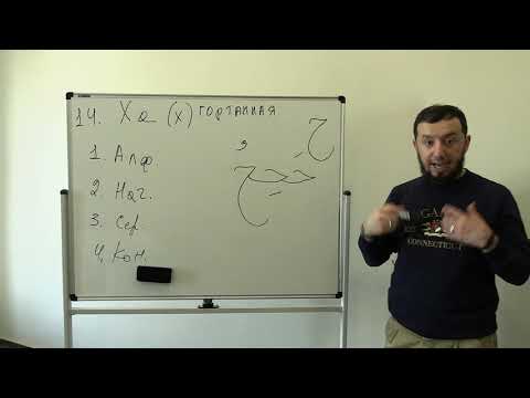 Видео: Арабский алфавит. Урок № 5. Буквы "Джим", "Ха" и "Ха" (ج  ح  خ) ​​​ #АрабиЯ​​​​ #нарзулло