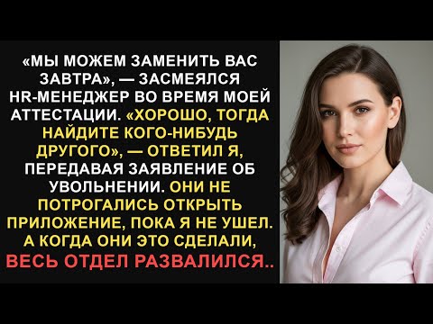 Видео: В отделе кадров меня назвали заменимой, поэтому я подала им заявление об увольнении с шокирующей...