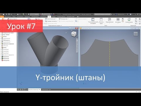 Видео: Autodesk Inventor. Построение модели и развертки Y-тройника (штаны)