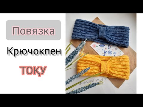 Видео: Крючокпен повязка тоқу. Повязка крючком.  #тоқыма #тоқыматоқу #қолөнер #крючокпентоқу #тоқусабағы