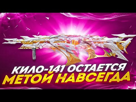 Видео: КИЛО-141 СТАЛ ОЧЕНЬ СИЛЬНЫМ ПОСЛЕ ОБНОВЛЕНИЯ В CALL OF DUTY MOBILE