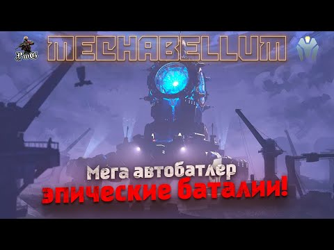 Видео: MECHABELLUM - Мультиплеер / Autobattler / Эпические баталии!