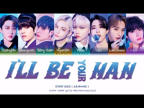 Видео: STRAY KIDS - I'LL BE YOUR MAN Color Coded Lyrics ( перевод | кириллизация )