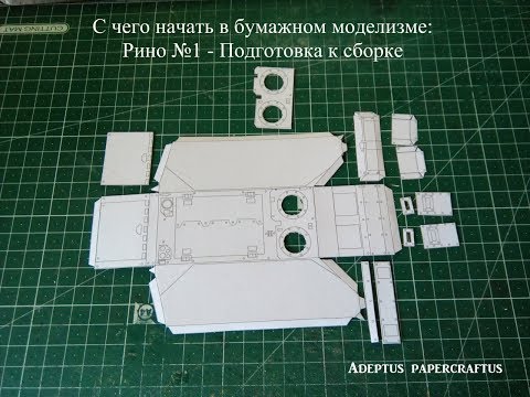 Видео: С чего начать в бумажном моделизме: Рино №1  - Подготовка к сборке
