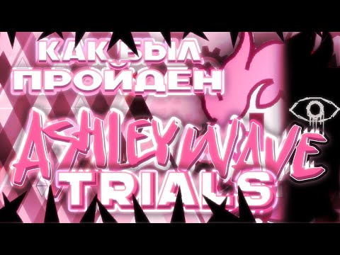 Видео: КАК БЫЛ ПРОЙДЕН ASHLEY WAVE TRIALS