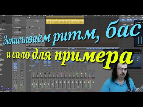 Видео: Как записать трэк  Heavy Metal. гитарный риф, бас и соло + секретный тест на моно совместимость.
