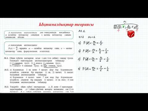 Видео: Ықтималдықтар теориясы | 9 сынып алгебра