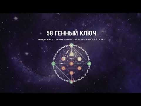 Видео: 58 Генный ключ. Ричард Радд