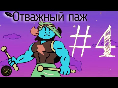 Видео: Горная ТРОПА🧗‍♀️#4 The Plucky Squire(Отважный Паж)