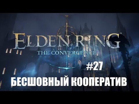 Видео: ELDEN RING The Convergence mod  Прохождение Бесшовный Кооператив #27 Босс: Болг рыцарь Райи Лукарии