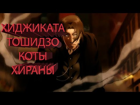 Видео: Хиджиката Тошидзо |Скитальцы | Версия Коты Хираны