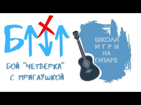 Видео: Урок-тренажёр: Бой "четвёрка" с приглушкой [Приёмы для правой руки]