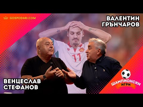 Видео: 🇧🇬 ФУТБОЛЕН КОШМАР: КОМЕНТИРАТ ВЕНЦИ СТЕФАНОВ И ВАЛЕНТИН ГРЪНЧАРОВ😱⚽