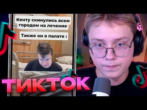 Видео: ДРЕЙК СМОТРИТ ТИКТОКИ #110