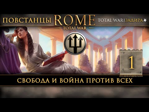 Видео: Мятежники в Total War: Rome [#1] Свобода и война против всех